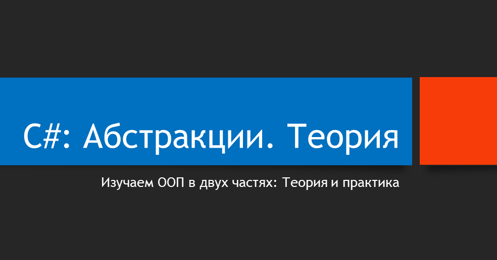 C# Абстракции в ООП. Теория.