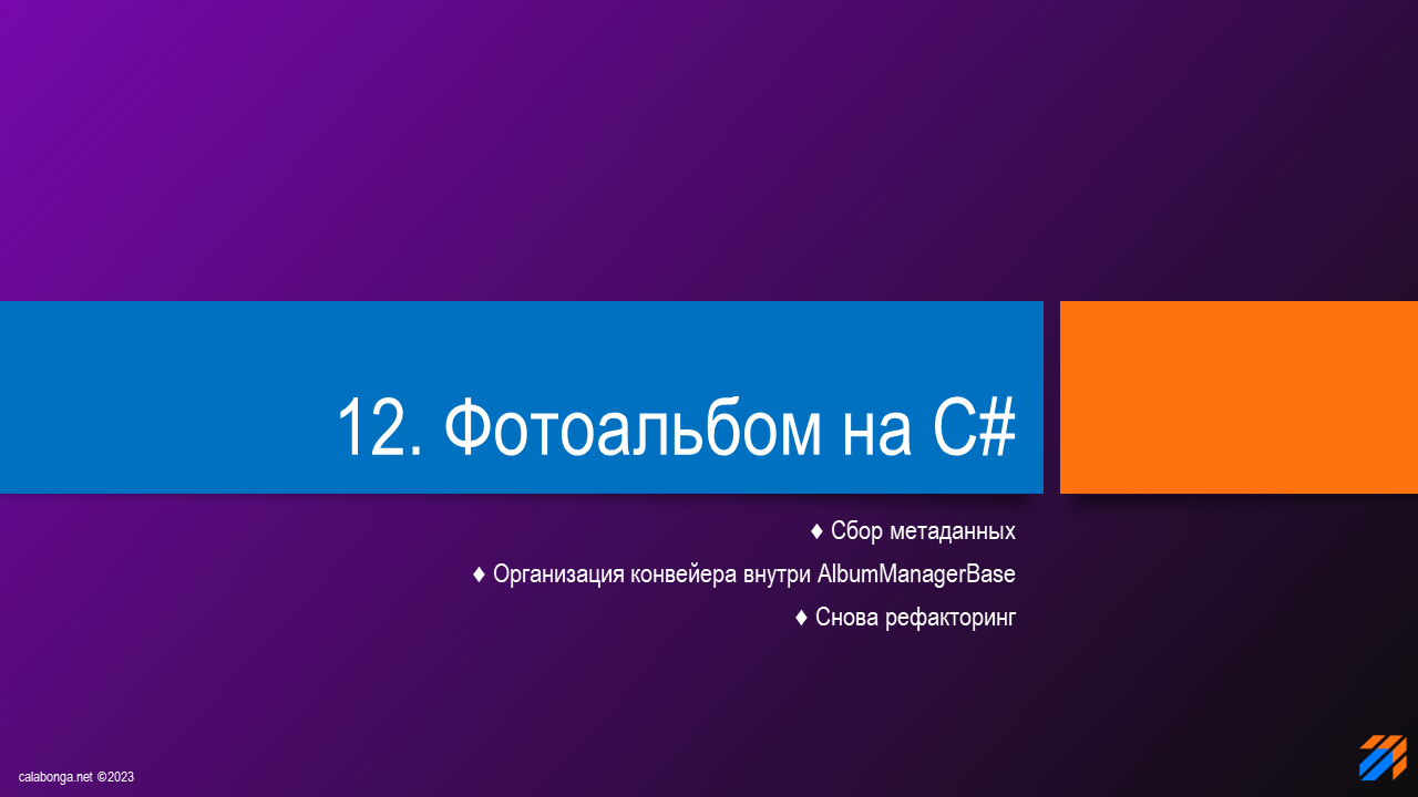 Фотоальбом на C# (часть 12) Фотоальбом на C# (часть 12)