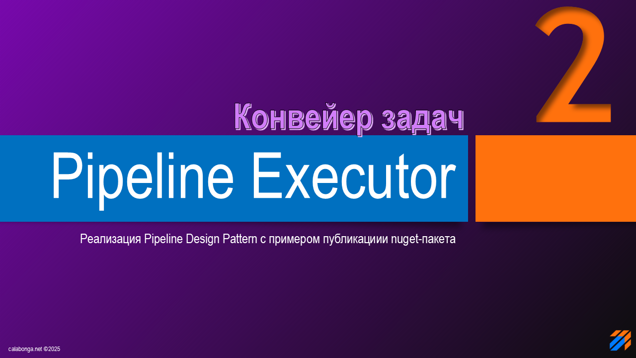 Pipeline Design Pattern или конвейер задач (2) Pipeline Design Pattern или конвейер задач (2)
