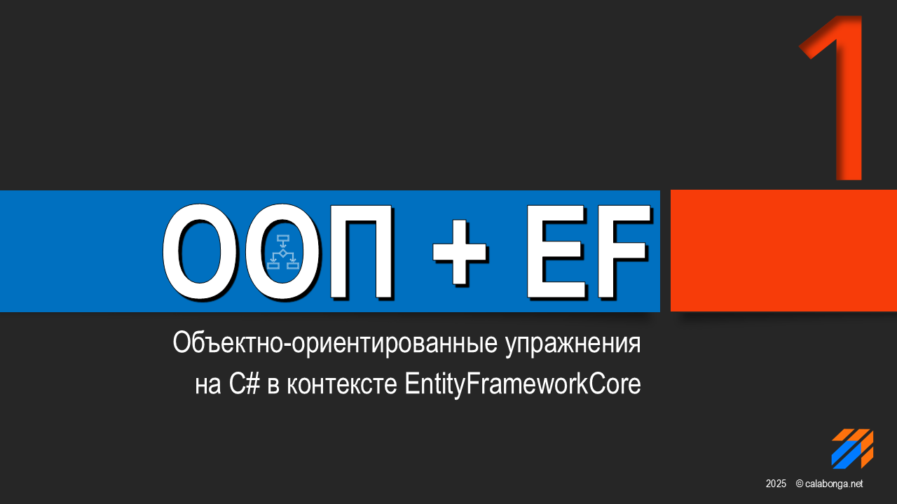 ООП + EntityFrameworkCore = Упражнения (1)