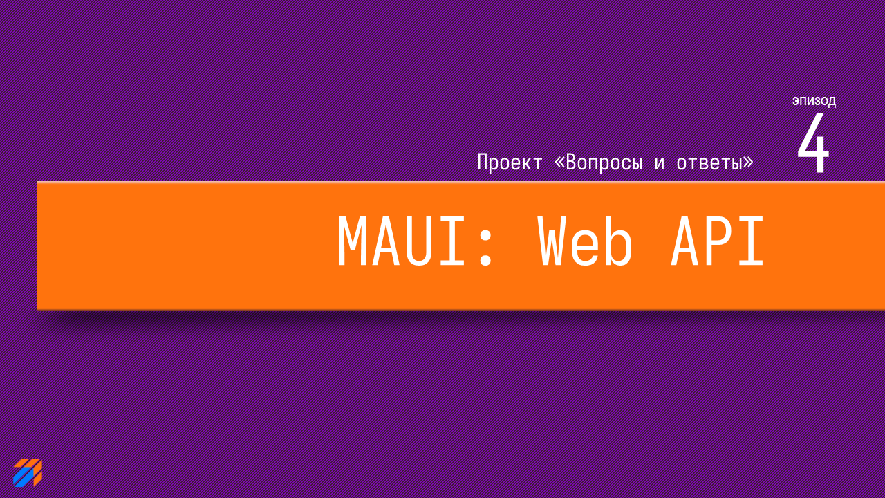  Вопросы и ответы на MAUI. MVVM в коде (часть 4)