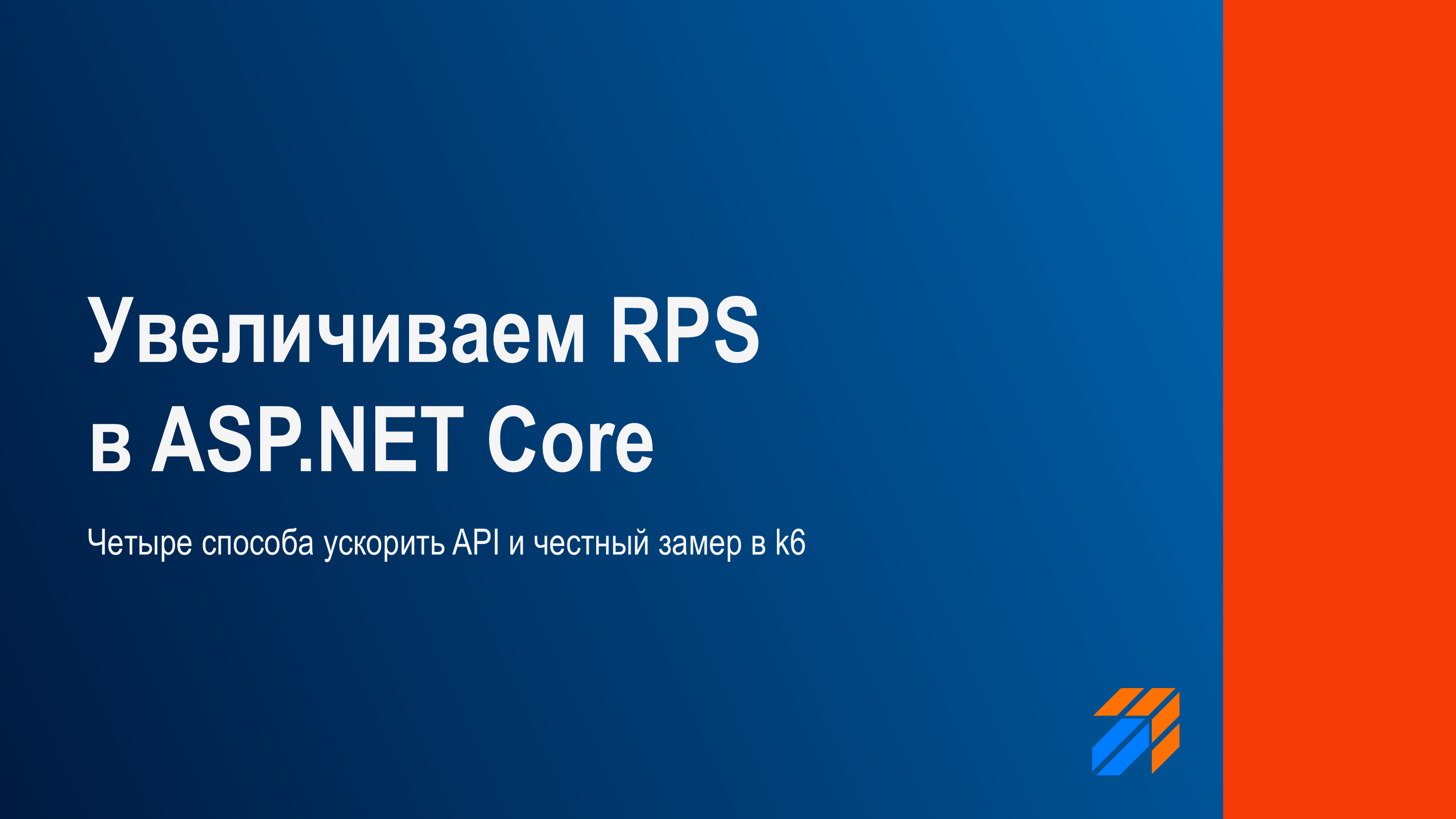 Увеличиваем RPS в ASP.NET Core