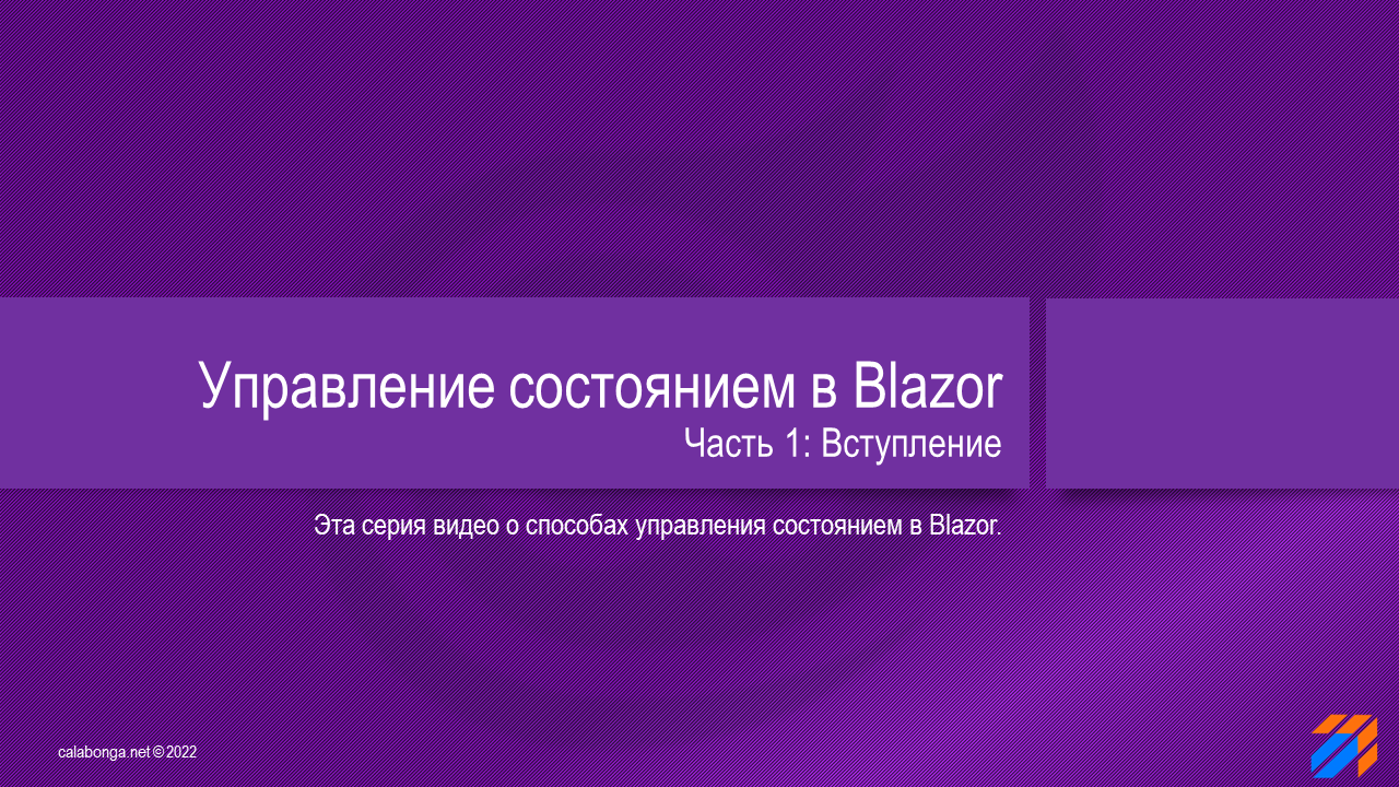 Управление состоянием в Blazor 1