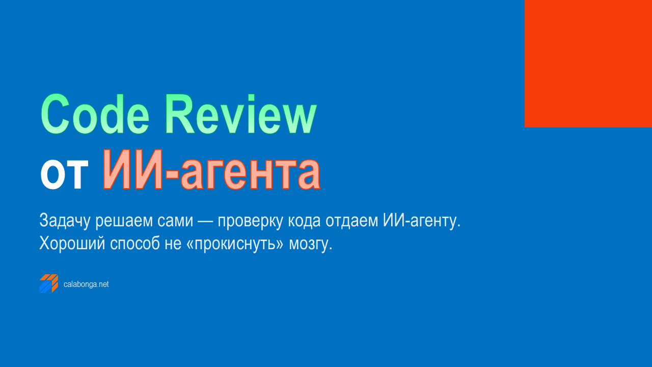 Code Review от ИИ-агента