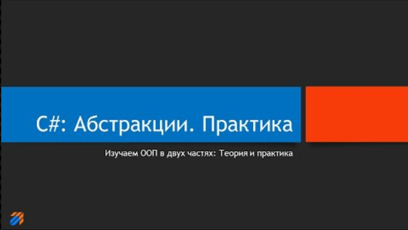 C#: Абстракции в ООП. Практика