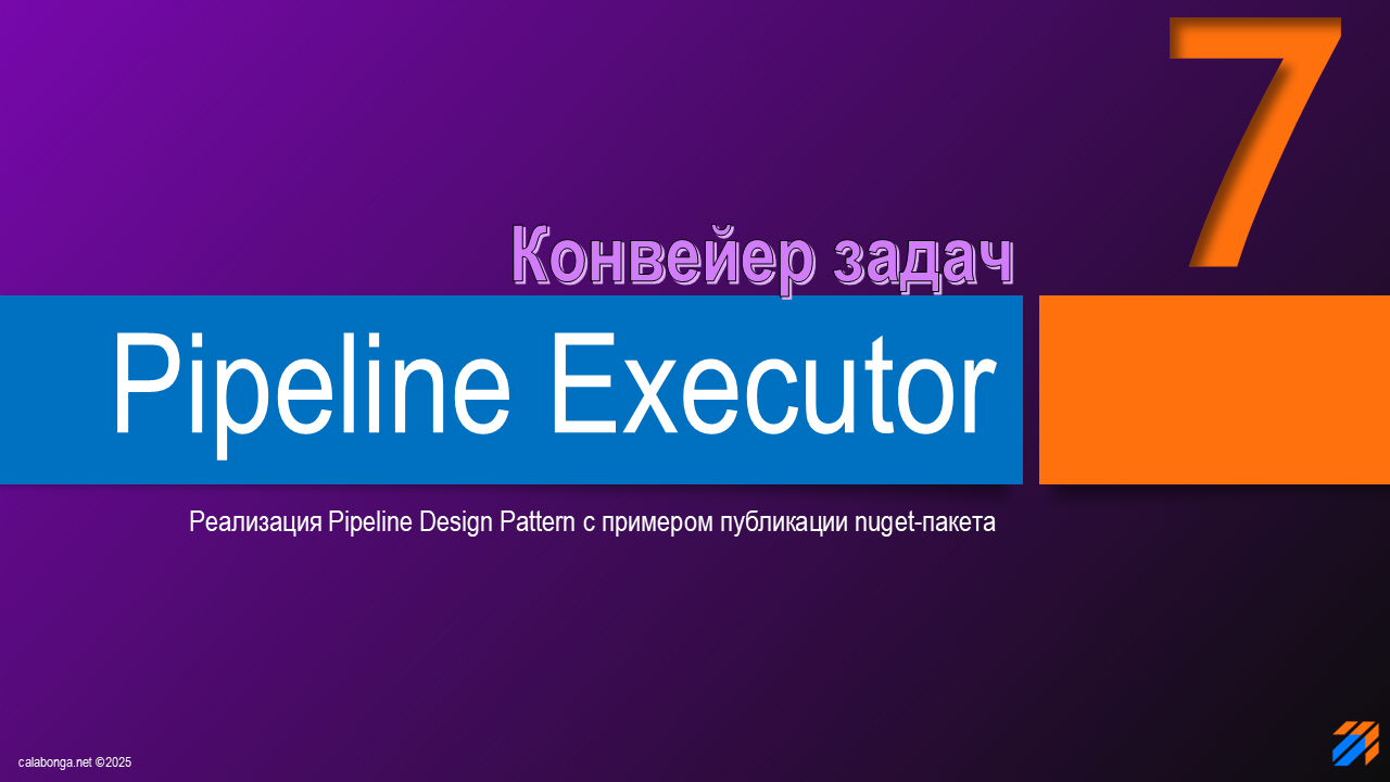 Pipeline Design Pattern или конвейер задач (7) Pipeline Design Pattern или конвейер задач (7)