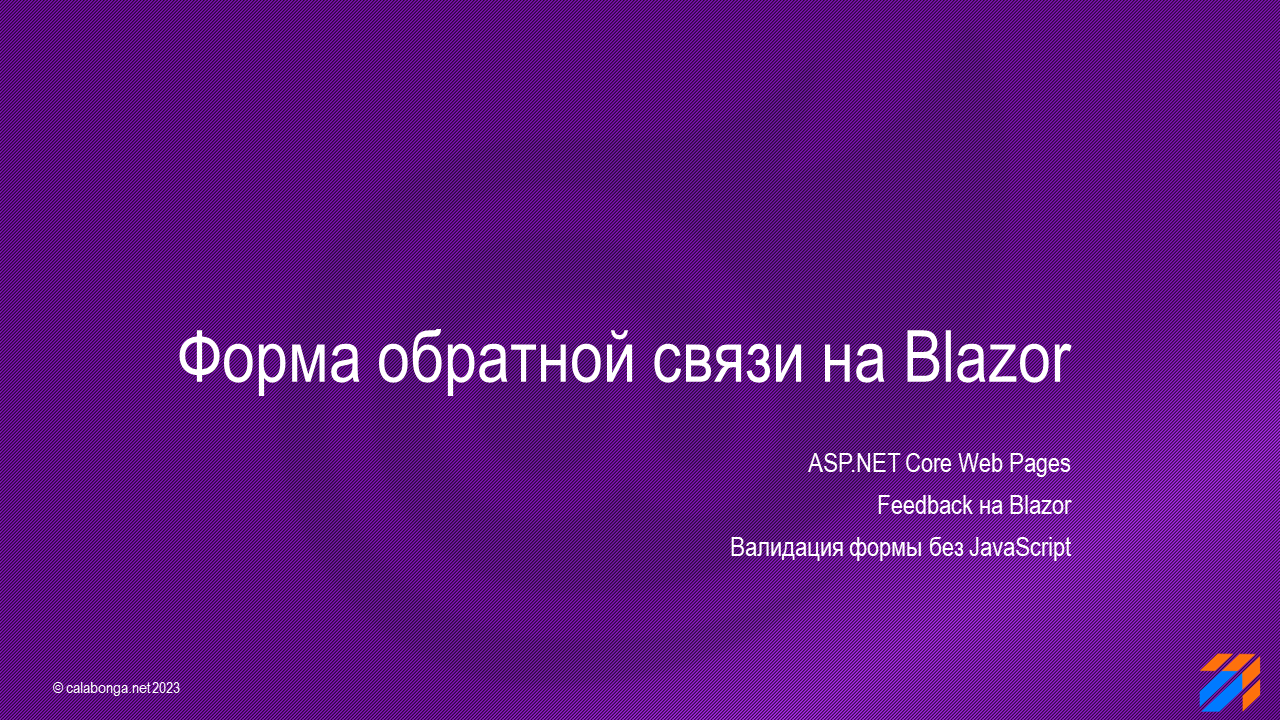 Форма обратной связи на Blazor (часть 1)