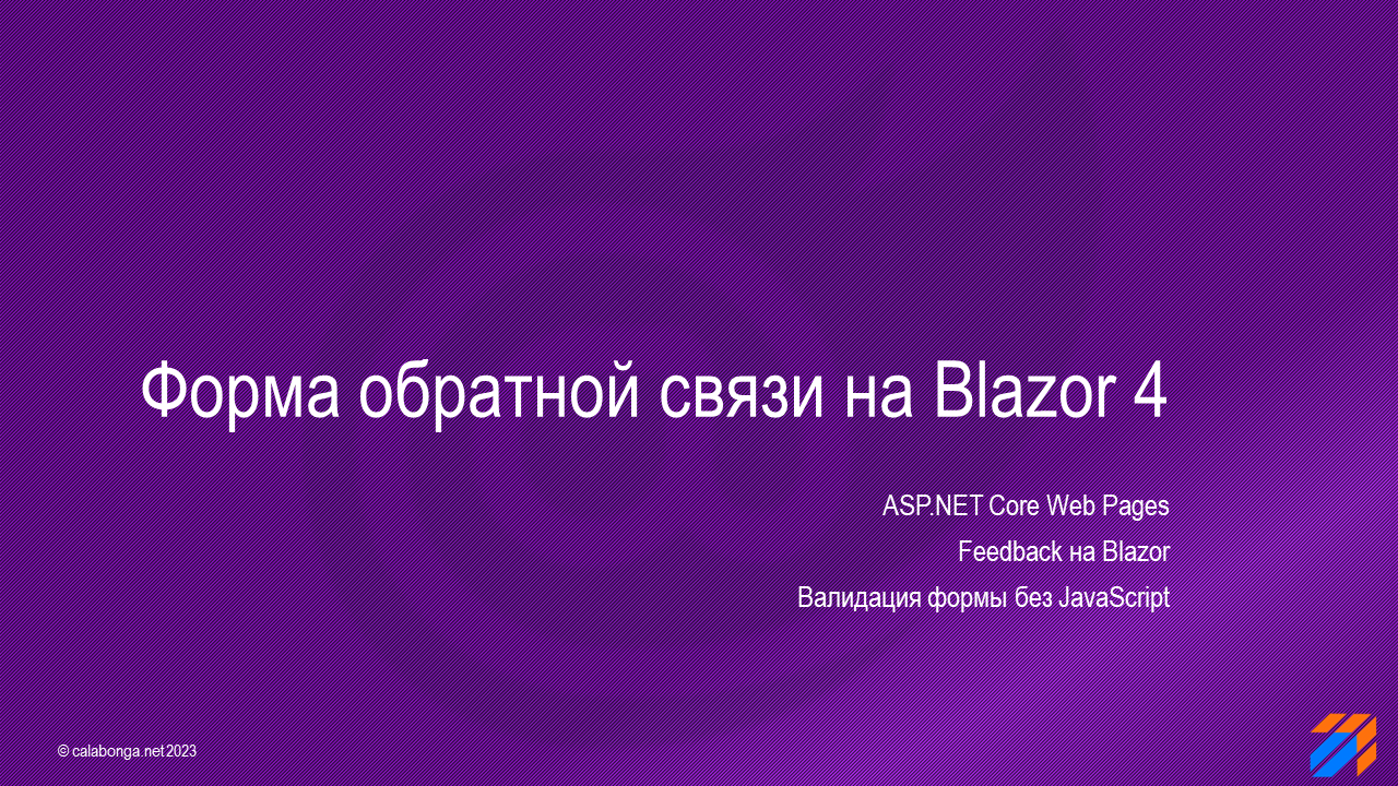 Форма обратной связи на Blazor (часть 4)