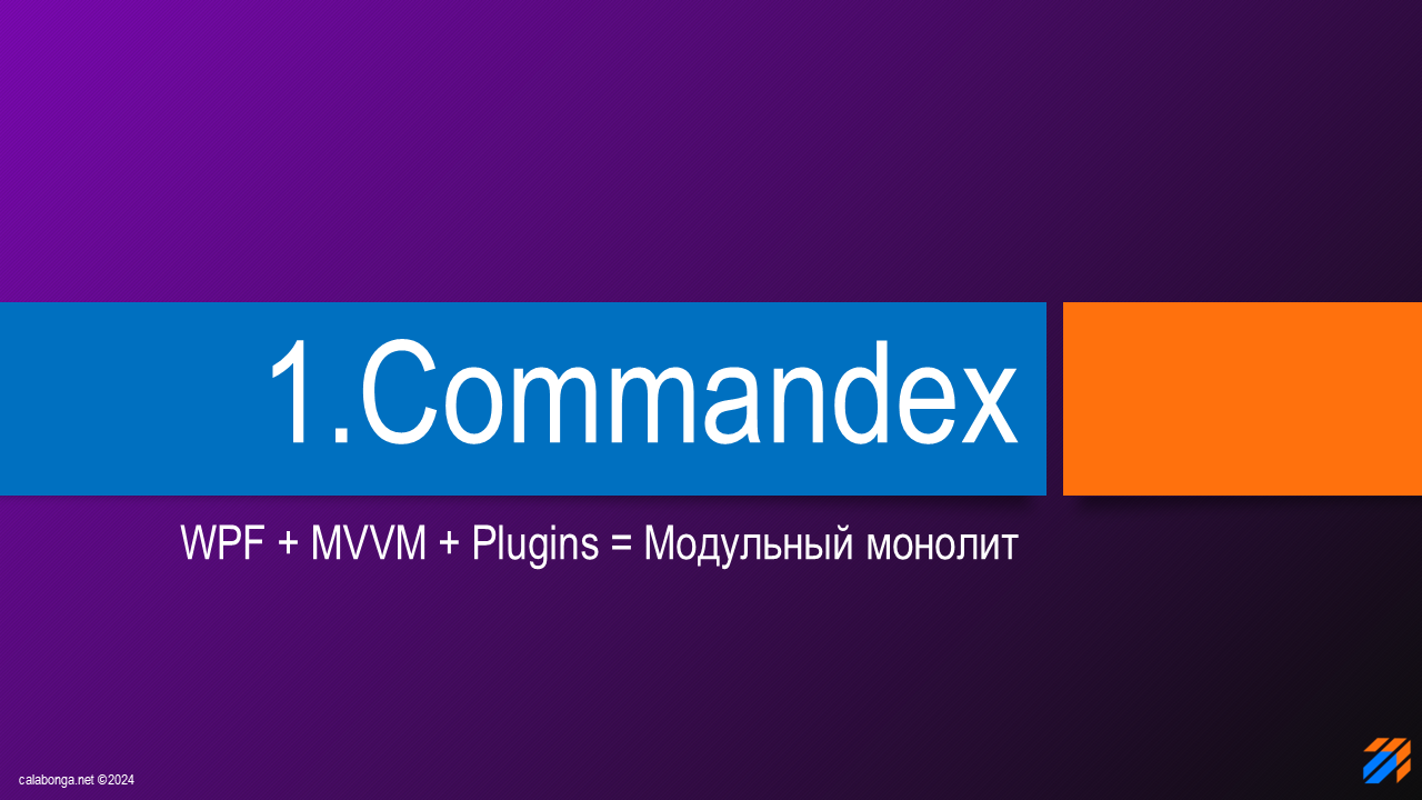 Commandex Framework - модульный монолит. Идея. Commandex Framework - модульный монолит. Идея.