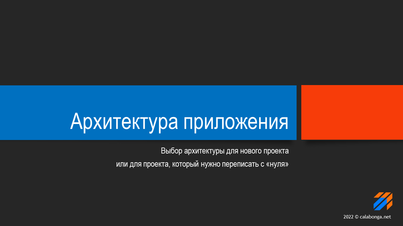 Архитектура современного приложения Архитектура современного приложения