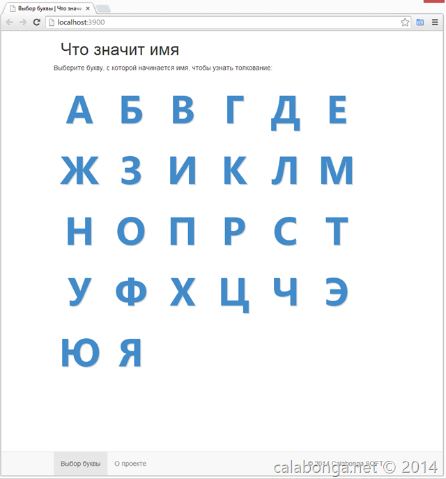 Что значит имя 5: Разработка клиента на JavaScript при помощи BreezeJS