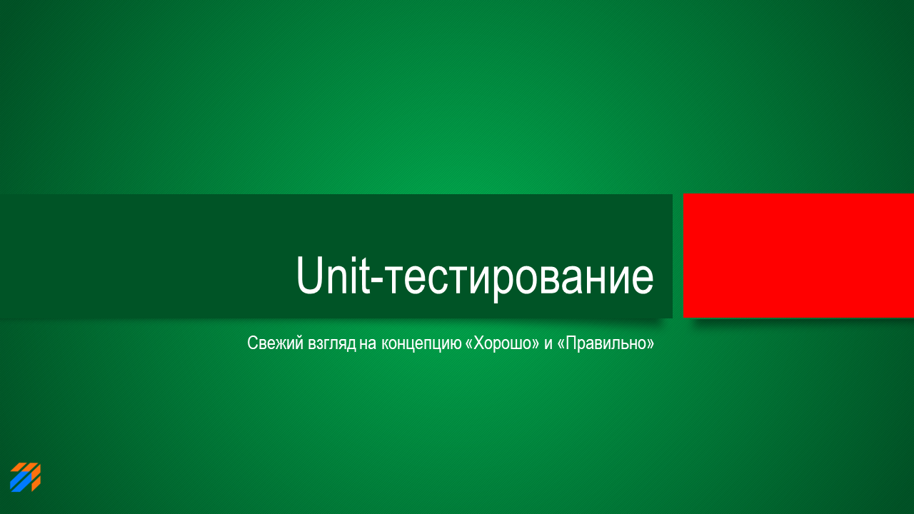 Unit-testing 1: немного теории
