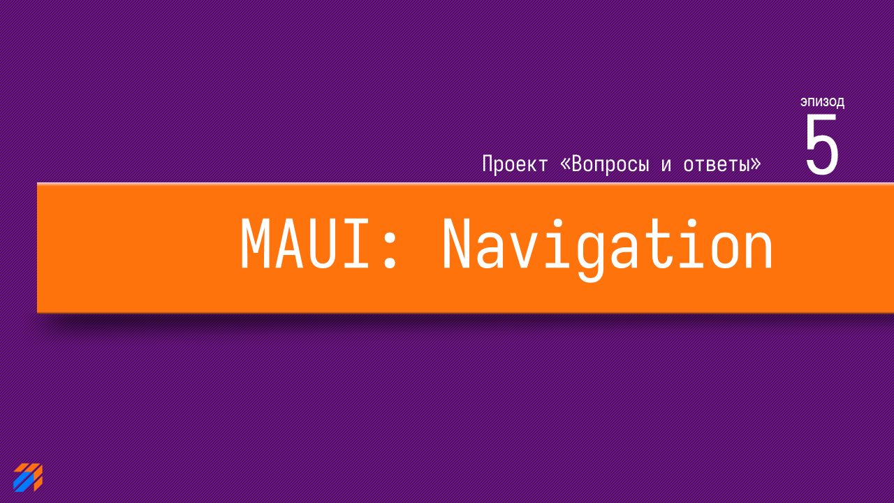  Вопросы и ответы на MAUI. MVVM в коде (часть 5)
