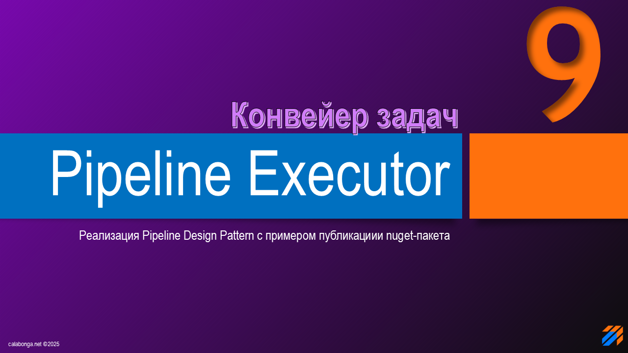 Pipeline Design Pattern или конвейер задач (9)